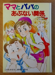 ママとパパのあぶない関係　早野 美智代／村井 香葉　ポプラ社