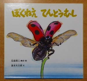 ぼくねえ てんとうむし 石部 虎二/奥本大三郎 福音館書店