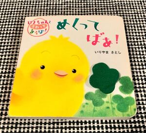 学研 めくってばぁ!めくりしかけ絵本