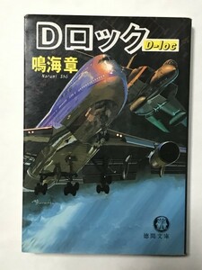 A1379　中古　Dロック　　鳴海章(著)