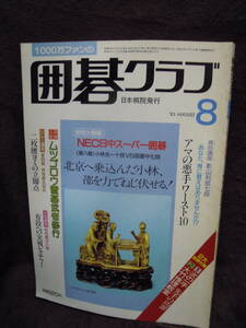 G-20　雑誌　囲碁クラブ　1985年8月　日本棋院発行　小林光一　