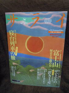 G-20　雑誌　サライ　1999年11月4日　付録らくだ屋通販逸品カタログつき　富士山　ザビエルの美味しい置き土産