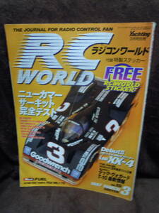 P4-65　雑誌　RC WORLD　ラジコン・ワールド　1997年3月　