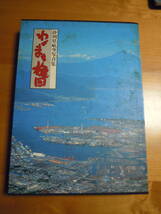 AA-14 静岡県航空写真集　わがまち旋回　静岡新聞社　　昭和58年　2版_画像1