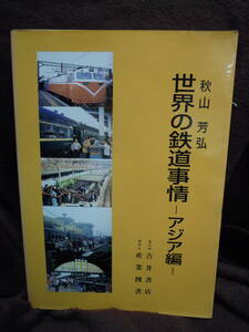 C3-1-9　世界の鉄道事情　アジア編　秋山芳弘　吉井書店　1998年