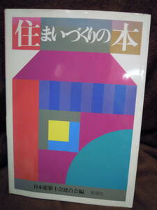 P3-20 住まいづくりの本　日本建築士会連合会編　彰国社　1990年7月　初版　