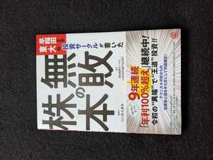 早稲田と東大の投資サークルが書いた　無敗の株本　テクニカル分析　ノウハウ　株初心者にも実践しやすいトレード法　投資家心理　即決