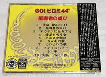 CD　GO！ヒロミ 44’ 指導者の叫び/CRCD-02/未開封_画像2