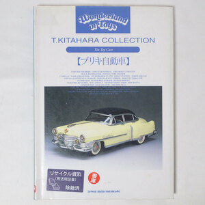 CB514 ブリキ自動車 T.KITAHARA COLLECTION 北原照久