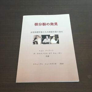 ◆日本語訳◆核分裂の発見・女性物理学者たちの貢献を振り返る・2018年・スウェーデン・イムレ パージっと 【2KB】