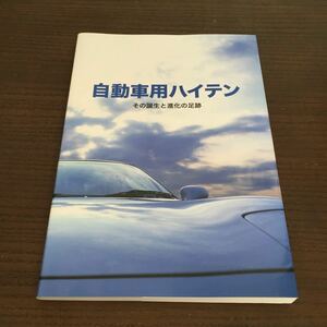 ◆希少◆自動車用ハイテン・その誕生と進化の足跡 財団法人JFE21世紀財団 高張力鋼板 ハイテンションスチール【2KB】