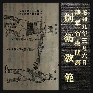 1937年 剣道教程 陸軍省検閲 検索:武道 武具 装身具 馬具 兵器 武器 刀剣術 武術 範士 兵法 戦陣 甲冑 鎧兜 弓矢 弓道 支那 武士道 殺人剣