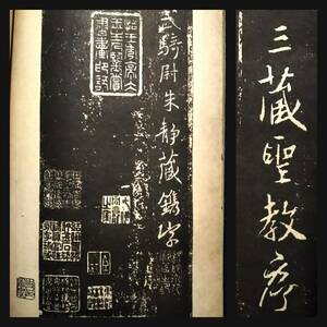 1929年 王羲之 大唐三蔵聖教序 検:碑帖 墨拓片 原拓本 漢碑刻 法帖 北魏碑 珂羅版 支那 法書道 善本 篆刻 印譜 唐本 漢籍 神品 草書 羅振玉