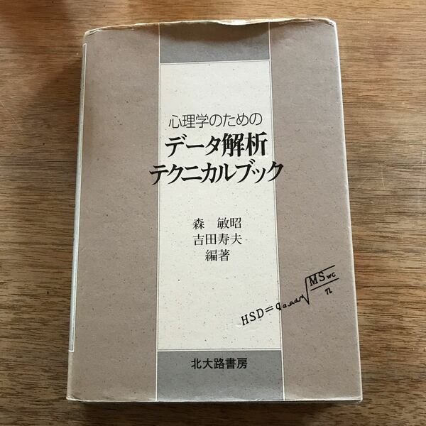 心理学のためのデータ解析テクニカルブック/森敏昭/吉田寿夫