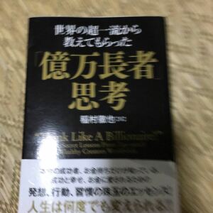 古本　世界の超一流から教えてもらった　億万長者思考　稲村徹也　サイン本