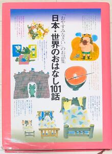 いつもありがとうございます。「日本・世界のおはなし101話」