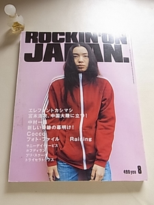 ROCKIN’ON　JAPAN rockin'on JAPAN ロッキングオンジャパン 平成10年　8月号 エレファントカシマシ 宮本浩次、中国大陸に立つ！