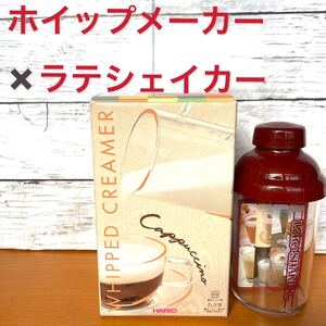 ホイップメーカー×ラテシェイカーのセット(未使用)
