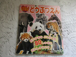 ☆カラーワイド　いきものだいすきシリーズ　どうぶつえん　小学館☆
