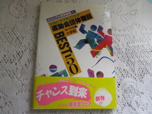 ☆ビジュアル教育選書　運動会団体種目　BEST50　小学校　相川充弘☆