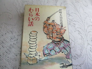 ☆日本のわらい話　川崎大治　民話選　童心社☆