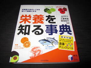 【栄養素や体のしくみを知って健康になる】栄養を知る事典 　『巻末付録　　食事チェックシート』