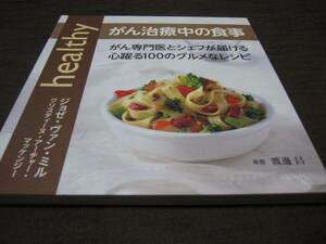 　がん治療中の食事　【がん専門医とシェフが届ける心躍る１００のグルメなレシピ】