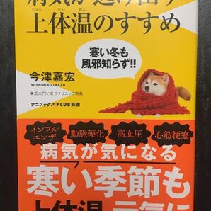病気が逃げ出す上体温のすすめ 今津嘉宏 ワニブックスPLUS新書