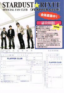 非売品 スターダストレビュー◆STARDUST REVUE OFFICIAL FAN CLUB《FLAPPER CLUB》ファンクラブ 申込書 チラシ スタレビ