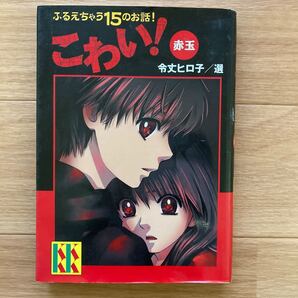 ふるえちゃう15のお話! こわい!/令丈ヒロ子