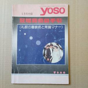 洋装 冠婚葬祭の手引き 礼服の着装術と常識マナー 洋装昭和60年5月号付録