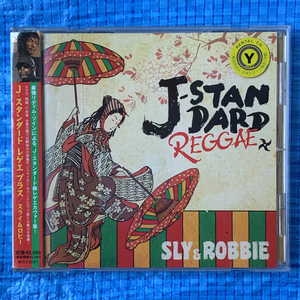 Sly & Robbie スライ&ロビー J-STANDARD REGGAE+ SUNTORY OLD 人間みな兄弟 ウイスキーがお好きでしょ 北の国から レンタル落ちCD