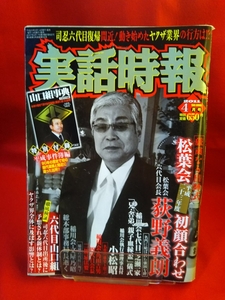 【特別付録無し】実話時報 2011年4月号 ～松葉会平成二十三年度初顔合わせ 松葉会六代目会長 荻野義朗～ 東亜会 沖田守弘 元理事長逝く