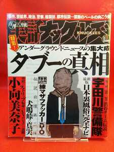 実話ナックルズ 2009年8月号 ～最後には、俺が勝つ― 竹内力「役者論」～「栄光なきカリスマ」楯の会 森田必勝