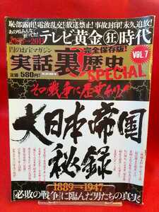 【完全保存版】闇のお宝マガジン 実話裏歴史SPECIAL vol.7 ～その戦争に歴史あり！ 大日本帝国秘録 1889→1947～