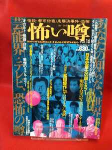 怖い噂 vol.16 ～怪談・都市伝説・未解決事件・恐怖～ ヒトラー・陸軍中野学校・津山三十人殺し・松田優作・角田美代子・etc.