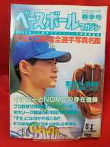 ベースボールマガジン 1996年春季号 ～1996年プロ野球ペナントレース開幕展望号～ イチローとNOMOの存在価値/豊田泰光の’96展望・etc._画像1