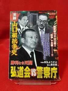 【実録】山口組抗争史/勝利なき死闘 弘道会vs警視庁 ◎脚本/東史郎：作画/田丸ようすけ