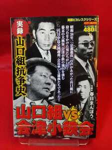 【実録】山口組抗争史/山口組vs会津小鉄会 ◎作画/春日まんぼう 田岡一雄・図越利一・菅谷政雄・小西音松・平田勝市・竹中正久・etc.