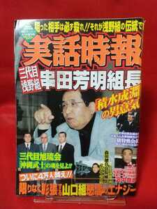 ★超激レア/入手困難★ 実話時報 実話ドキュメント2006年4月14日増刊号 ～親分の帝王学「積水成淵」の男意気 三代目浅野組組長 串田芳明～