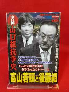 【実録】山口組抗争史/髙山若頭と後藤組 ～いったい両者の間に何があったのか―!!～ ◎脚本/土井泰昭：作画/高橋晴雅 髙山清司・後藤忠政