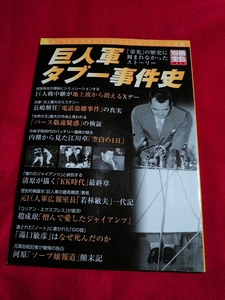 巨人軍タブー事件史 ～「栄光」の歴史に刻まれなかったストーリー～ ◎別冊宝島1229