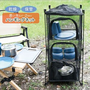 最終値下 未使用 キャンプ 置く 吊るす 2WAY 大容量 自立 ドライ ネット ハンギングドライネット 2WAY 収納 ラック