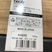 BEAT　ビート　カエリ　KAERI　100g　グリーンゴールド　新品　5_画像5