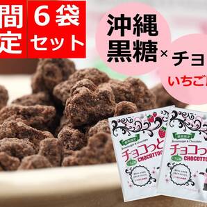 期間限定 沖縄 いちご味 チョコ チョコっとう 6袋セット 黒糖 チョコレート菓子 お土産 ポイント消化 ちょこっとう 送料無料 メール便