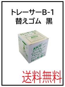 （62224）トレーサーB-1　替えゴム　黒