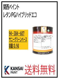 （87030）関西ペイント　レタンPGハイブリッドエコ #607　サニーグリーンベース　0.9L