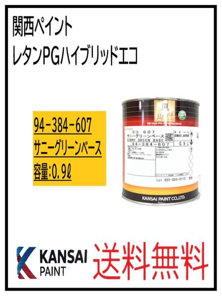 （87030）関西ペイント　レタンPGハイブリッドエコ #607　サニーグリーンベース　0.9L