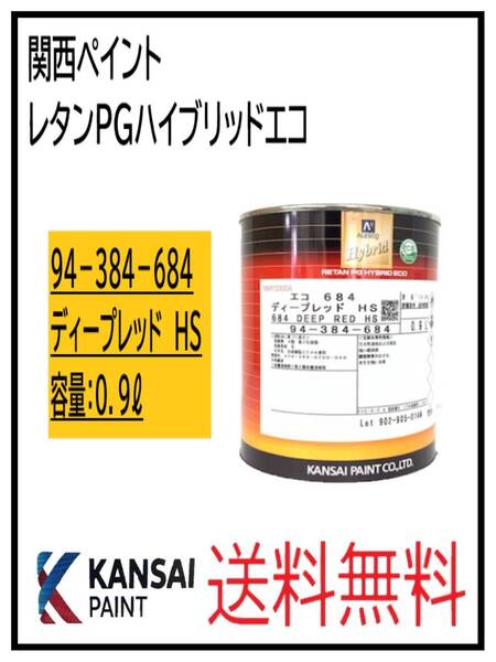 (87076①)関西ペイント レタンPGハイブリッドエコ #684 ディープレッドHS 0.9L