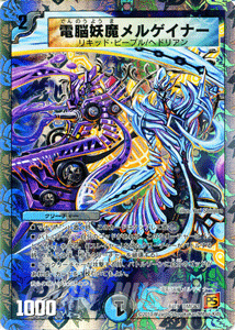 デュエルマスターズ カード 電脳妖魔メルゲイナー DMC63 プロモーション|デュエマ 水闇文明 リキッド・ピープル ヘドリアン